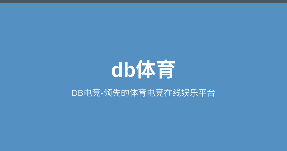DB电竞-领先的体育电竞在线娱乐平台 - db体育